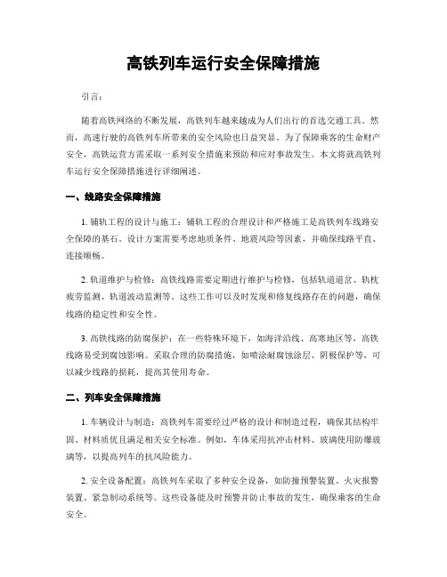 高铁列车运行安全保障措施