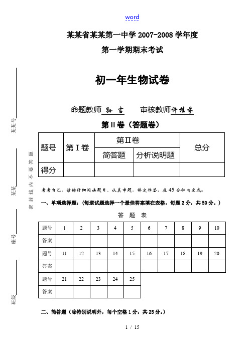 福建省厦门第一中学2007-2008学年度第一学期期末考试初一年生物试卷人教教上册