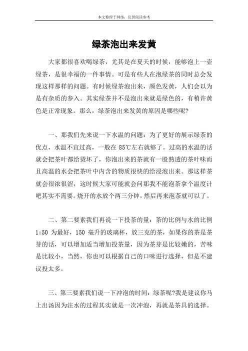 绿茶泡出来发黄