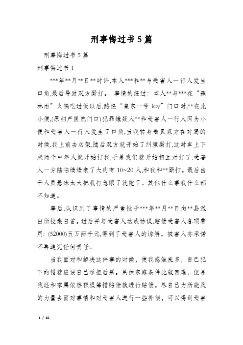 刑事悔过书5篇