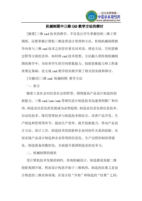 机械制图中三维CAD教学方法的探讨