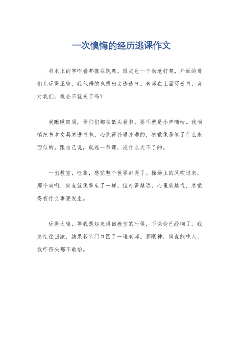 一次懊悔的经历逃课作文