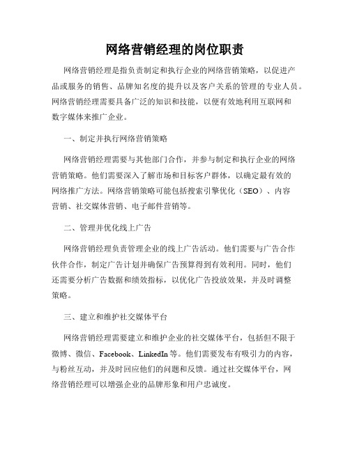 网络营销经理的岗位职责