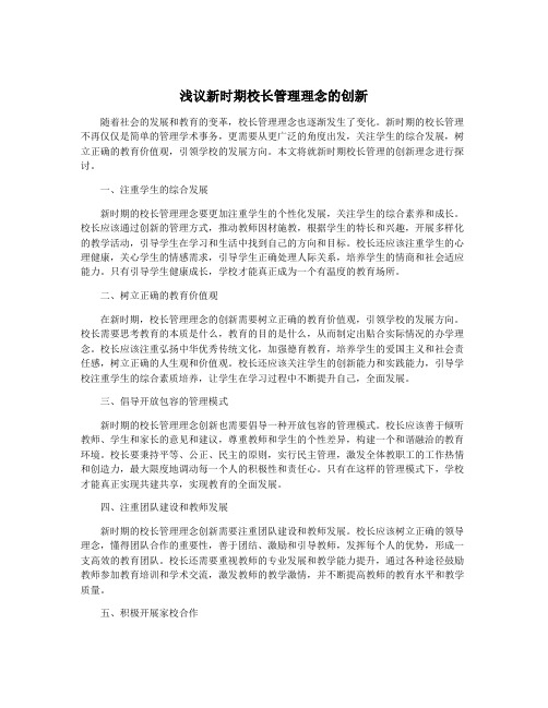 浅议新时期校长管理理念的创新