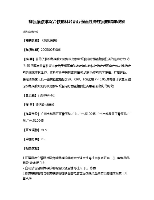 柳氮磺胺吡啶合扶他林片治疗强直性脊柱炎的临床观察