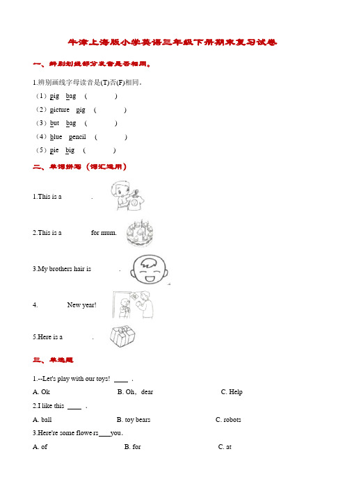 三年级下册英语试题-期末复习试卷∣牛津上海版(含答案)