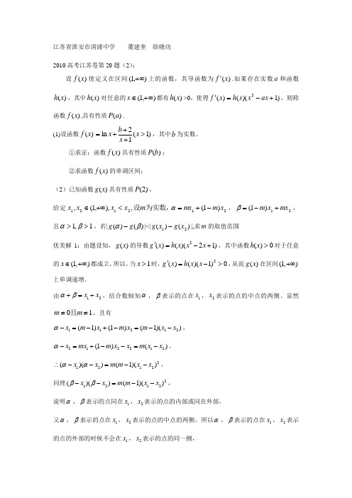 2010高考江苏卷第20题(2)优美解doc