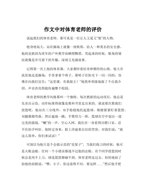 作文中对体育老师的评价