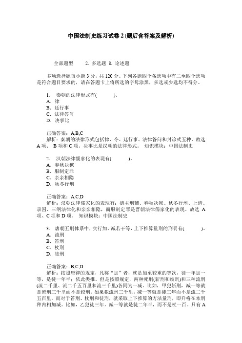 中国法制史练习试卷2(题后含答案及解析)