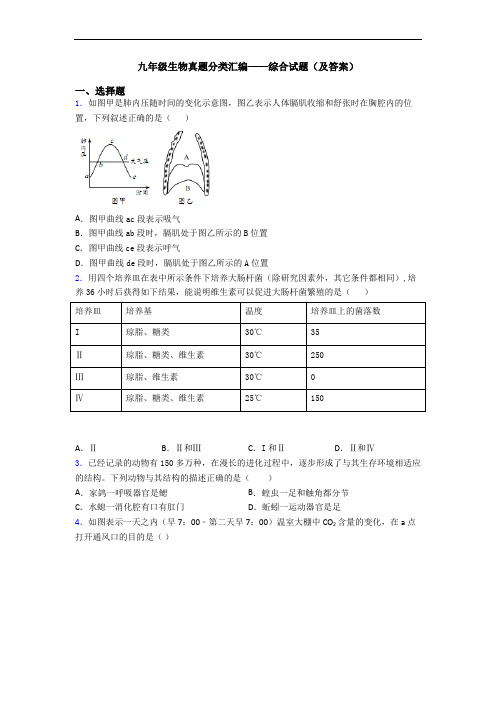 九年级生物真题分类汇编——综合试题(及答案)