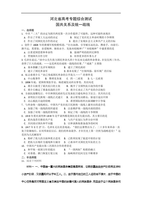 河北省高三历史总复习专题测试------ 国共关系及统一战线doc