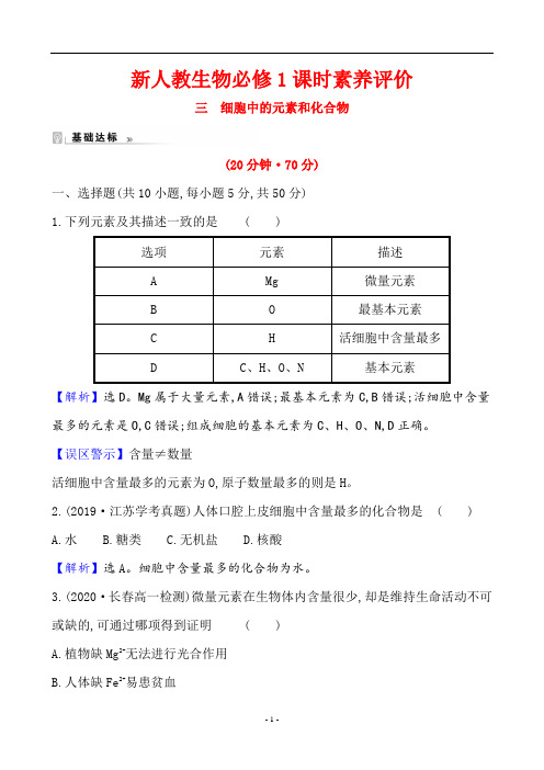 (新人教)生物必修一课时素养评价3：细胞中的元素和化合物