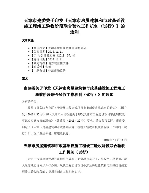 天津市建委关于印发《天津市房屋建筑和市政基础设施工程竣工验收阶段联合验收工作机制（试行）》的通知