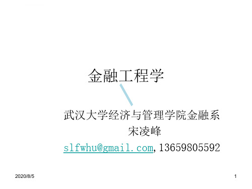 金融工程宋凌峰课件1金融工程导论课件