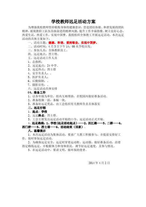 学校教师远足活动方案