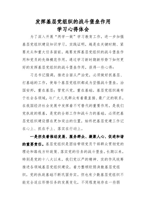 学习心得——发挥基层党组织的战斗堡垒作用心得体会