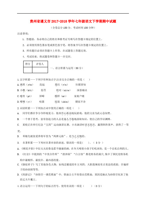 贵州省遵义市七年级语文下学期期中试题 新人教版