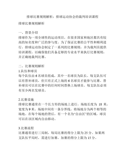 排球比赛规则解析：排球运动协会的裁判培训课程