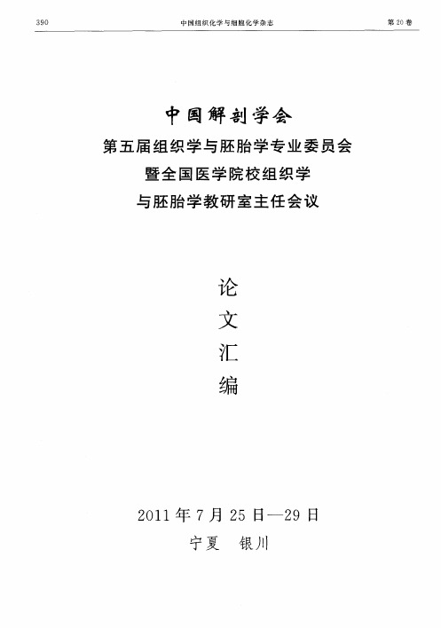 中国解剖学会第五届组织学与胚胎学专业委员会暨全国医学院校组织学与胚胎学教研室主任会议论文汇编