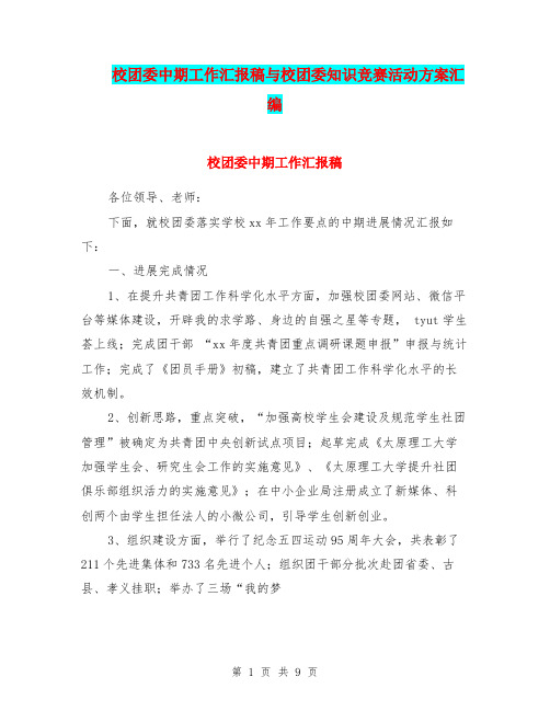 校团委中期工作汇报稿与校团委知识竞赛活动方案汇编