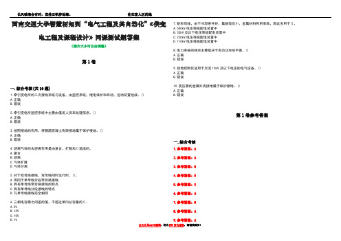 西南交通大学智慧树知到“电气工程及其自动化”《供变电工程及课程设计》网课测试题答案卷1