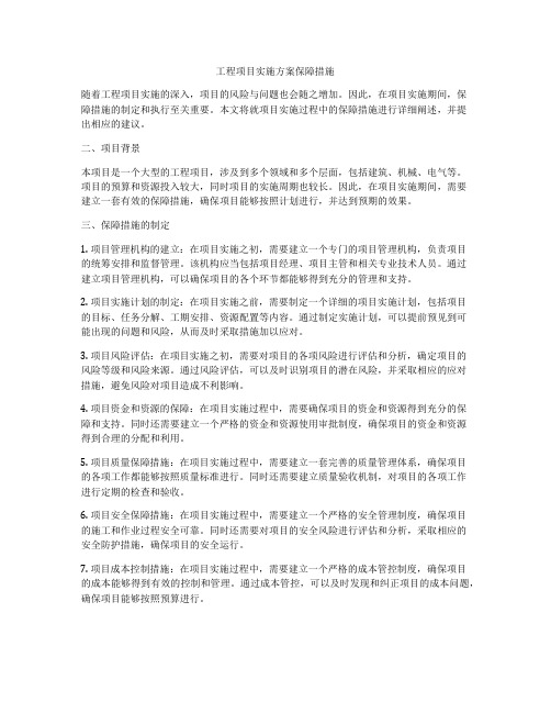 工程项目实施方案保障措施