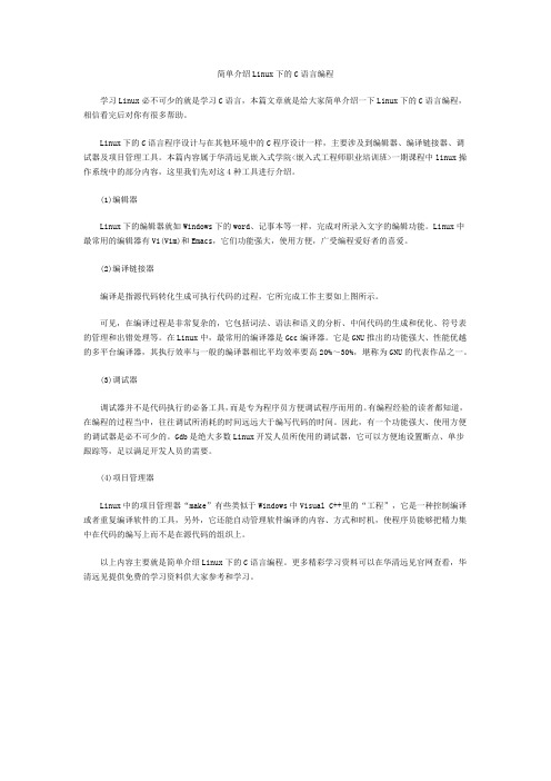 简单介绍Linux下的C语言编程_华清远见