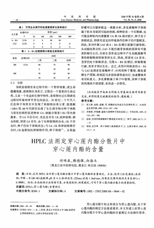 HPLC法测定穿心莲内酯分散片中穿心莲内酯的含量