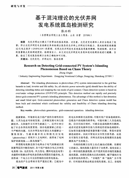 基于混沌理论的光伏并网发电系统孤岛检测研究