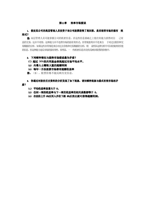 金融市场学(张亦春)第 11 章课后习题答案