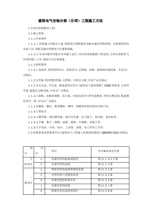 建筑电气安装分部(分项)工程施工方法