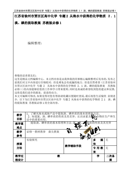 贾汪区高中化学专题2从海水中获得的化学物质2.1溴、碘的提取教案苏教版必修1(2021学年)