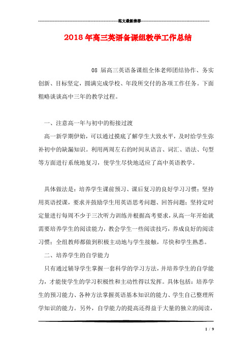 2018年高三英语备课组教学工作总结