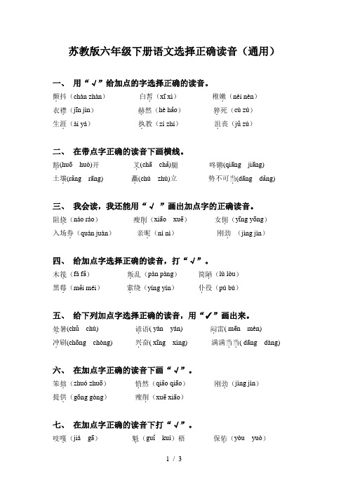 苏教版六年级下册语文选择正确读音(通用)