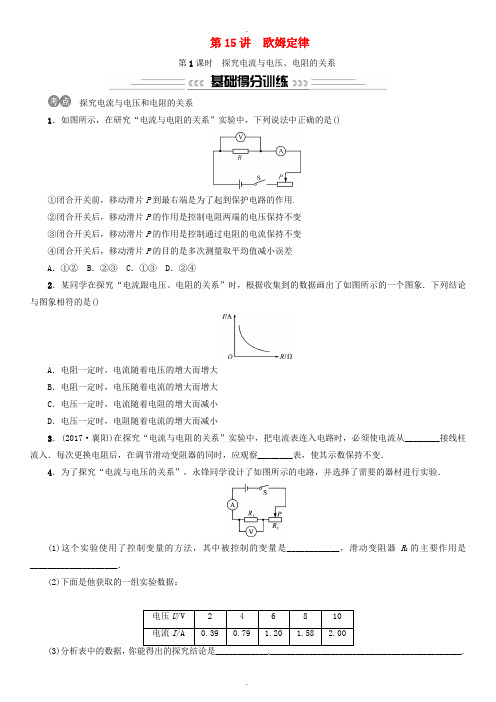 2019届物理中考总复习第15讲欧姆定律第1课时探究电流与电压电阻的关系习题及答案