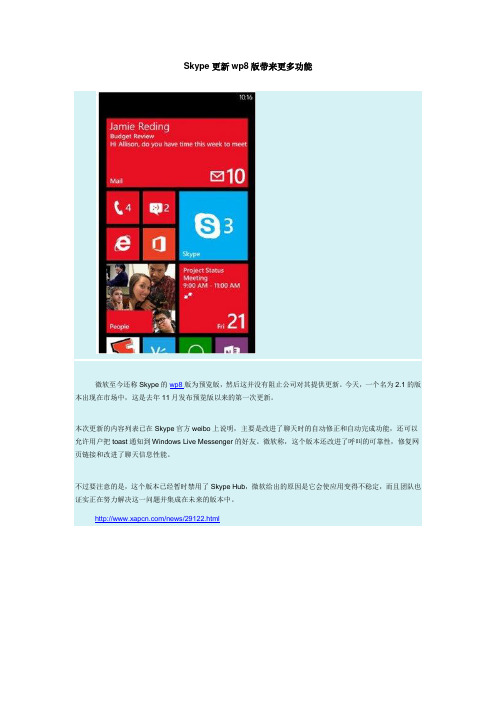 Skype更新wp8版带来更多功能