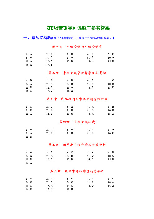 市场营销学习题集的答案