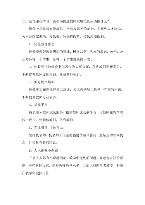 结合课程学习,谈谈为促进教师发展校长应该做什么？