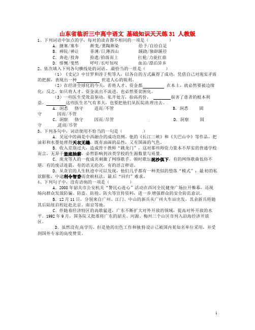 山东省临沂三中高中语文 基础知识天天练31 人教版