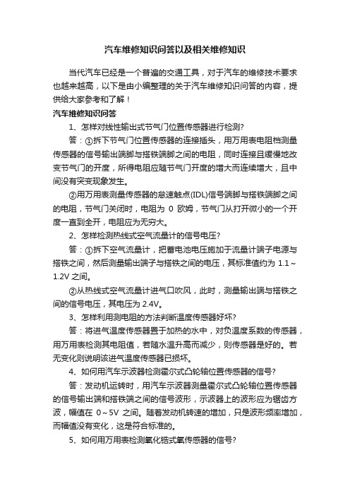 汽车维修知识问答以及相关维修知识