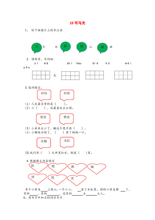 南川区第二小学一年级语文下册 课文3 第10课《司马光》同步练习 苏教版一年级语文下册