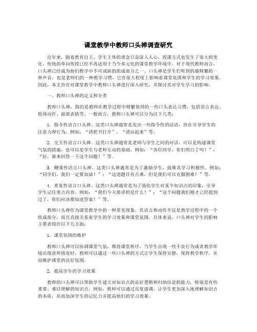 课堂教学中教师口头禅调查研究