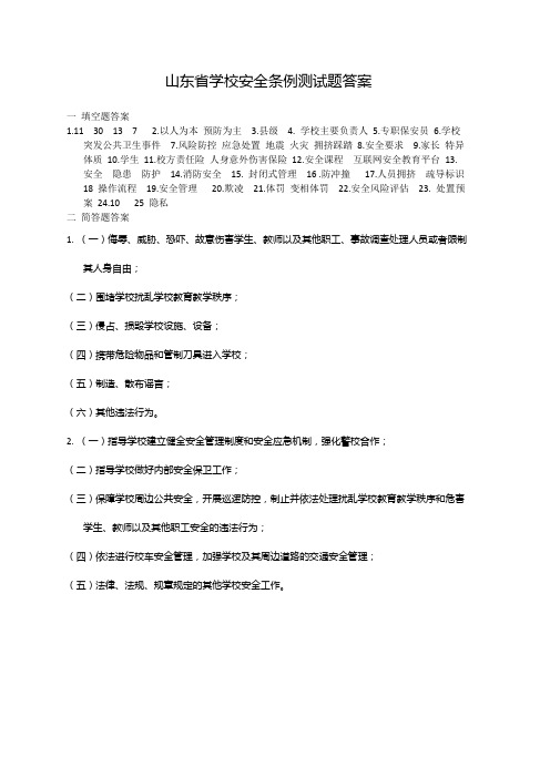 十字道初中山东省学校安全条例测试题答案