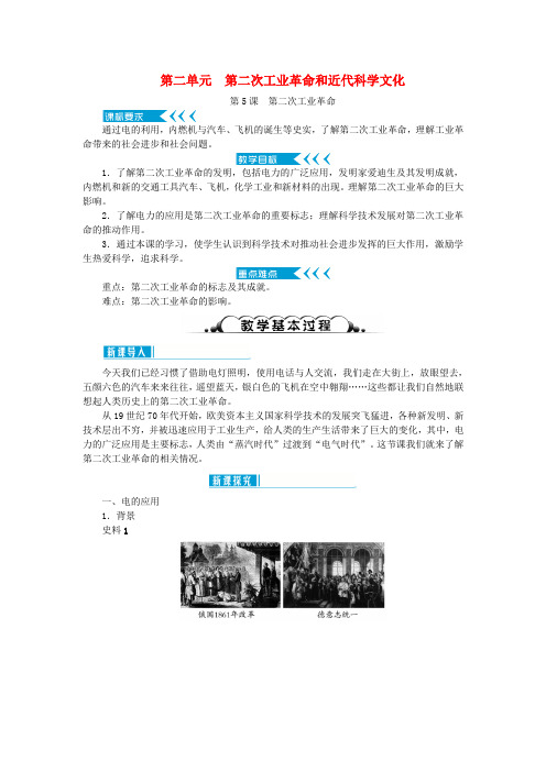 2019年春季九年级历史下册第二单元第二次工业革命和近代科学文化第5课第二次工业革命教案新人教版