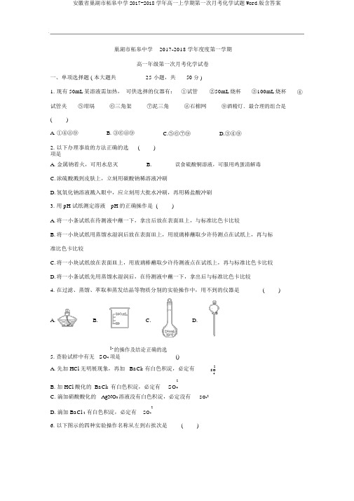 安徽省巢湖市柘皋中学2017-2018学年高一上学期第一次月考化学试题Word版含答案