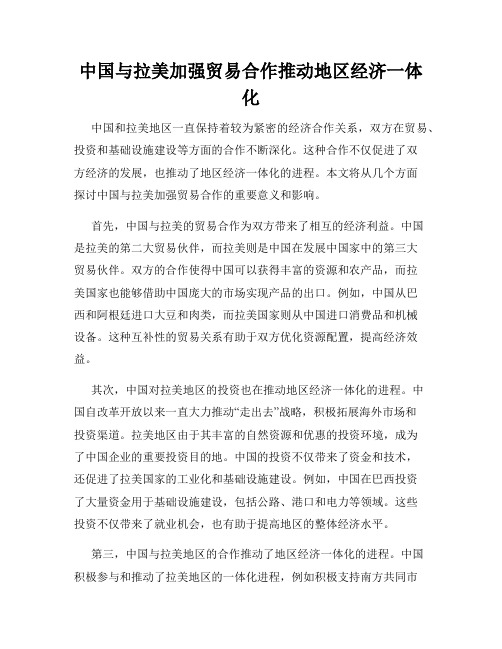 中国与拉美加强贸易合作推动地区经济一体化