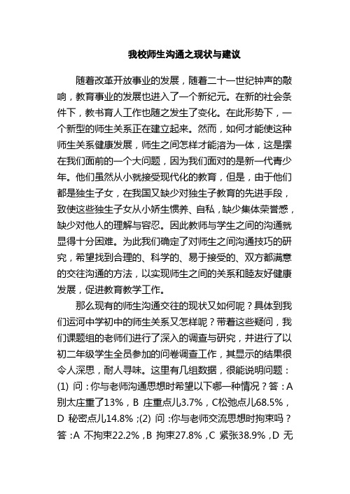 关于师生沟通的一份调查报告