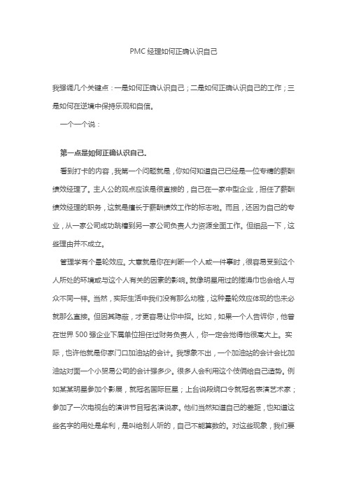 PMC经理如何正确认识自己