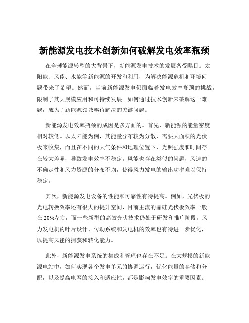 新能源发电技术创新如何破解发电效率瓶颈