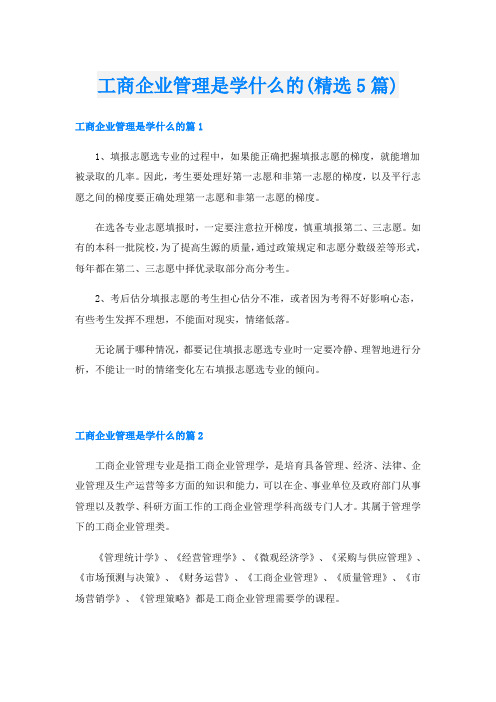 工商企业管理是学什么的(精选5篇)